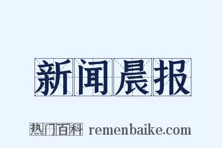 新闻晨报是什么意思的图片